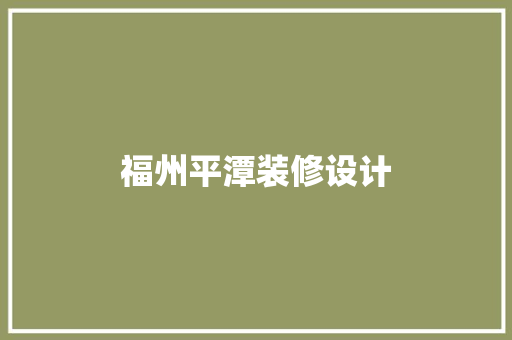 福州平潭装修设计