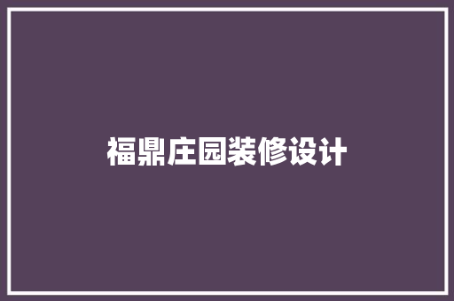 福鼎庄园装修设计  第1张