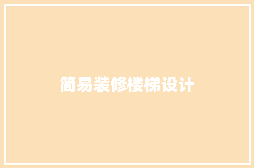 简易装修楼梯设计
