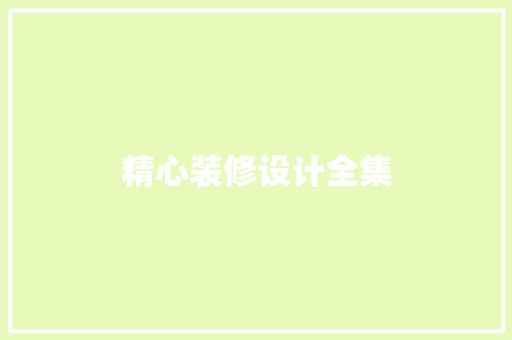 精心装修设计全集  第1张