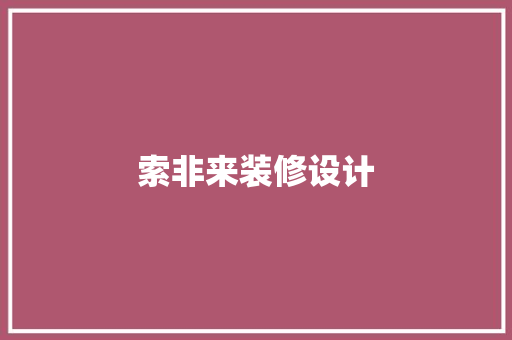 索非来装修设计  第1张