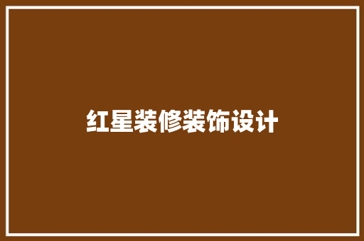 红星装修装饰设计  第1张
