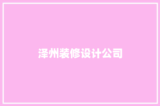 泽州装修设计公司