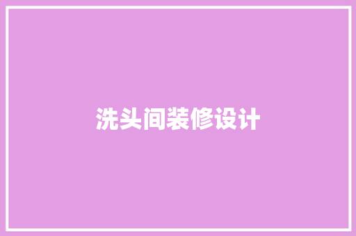 洗头间装修设计  第1张