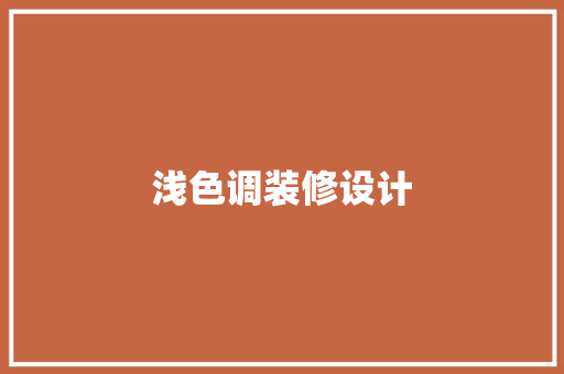 浅色调装修设计