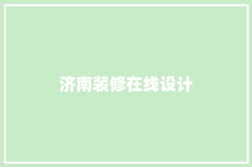 济南装修在线设计