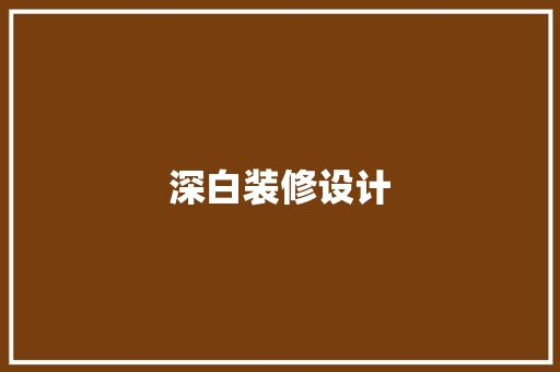深白装修设计