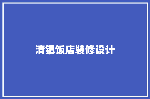 清镇饭店装修设计  第1张