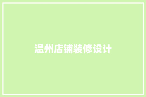 温州店铺装修设计