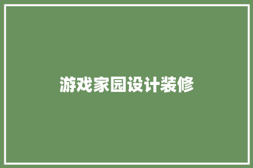 游戏家园设计装修  第1张
