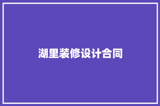 湖里装修设计合同
