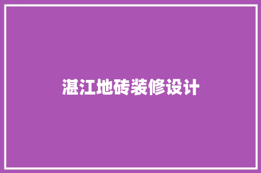 湛江地砖装修设计
