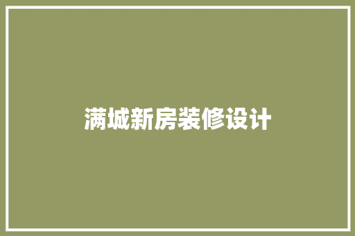 满城新房装修设计  第1张