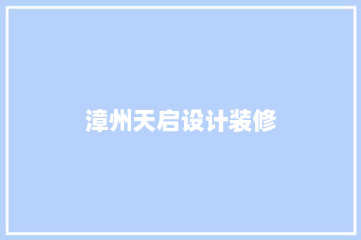 漳州天启设计装修