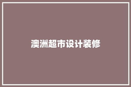 澳洲超市设计装修  第1张
