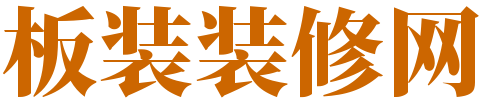 板装装修网